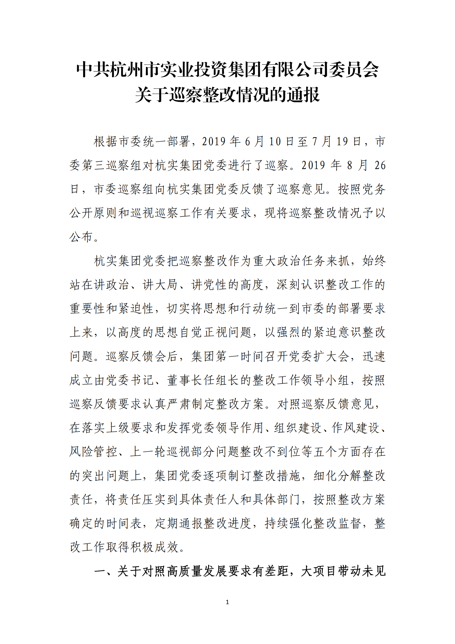 杭實集團黨委關于巡察整改情況的通(tōng)報_00.png